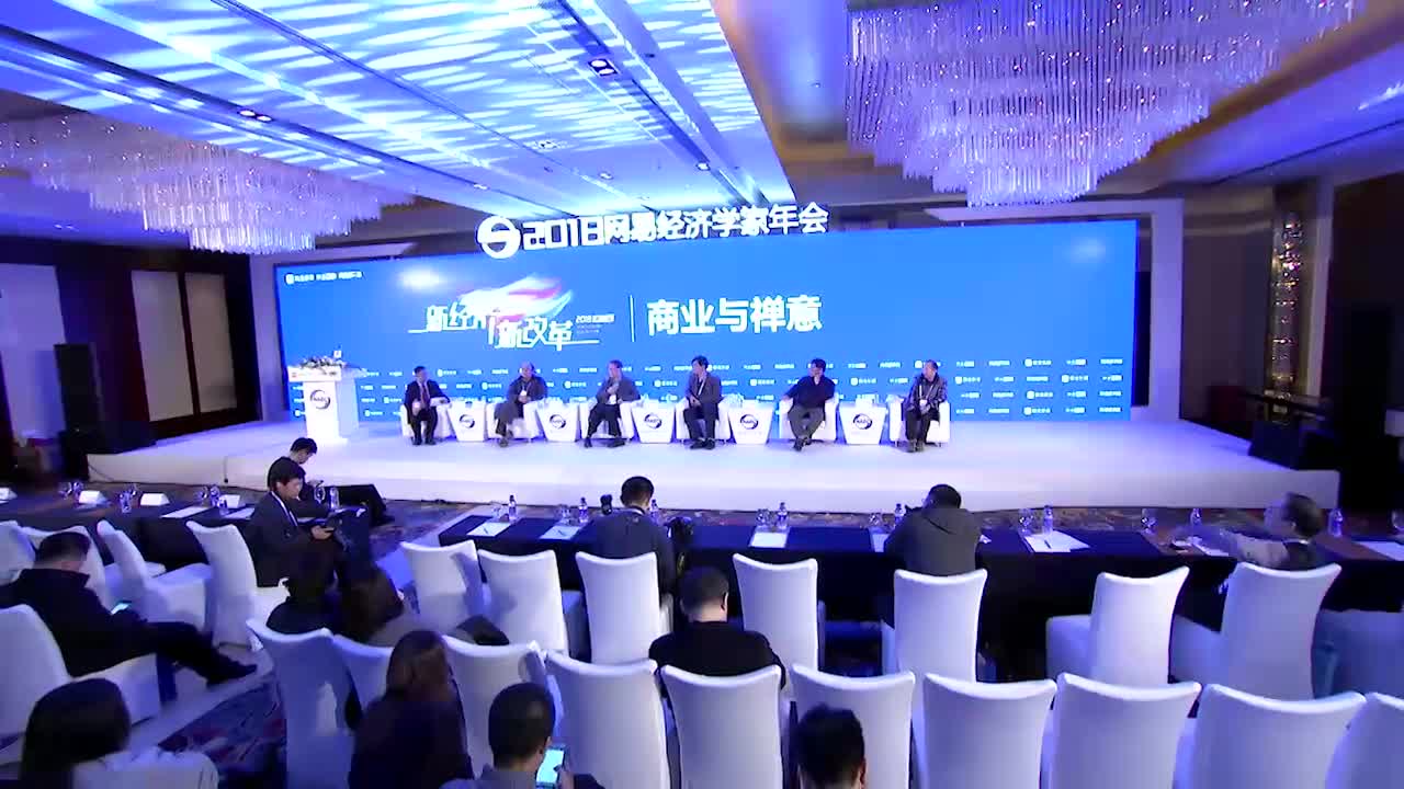 2018网易经济学家年会商业与禅意圆桌对话