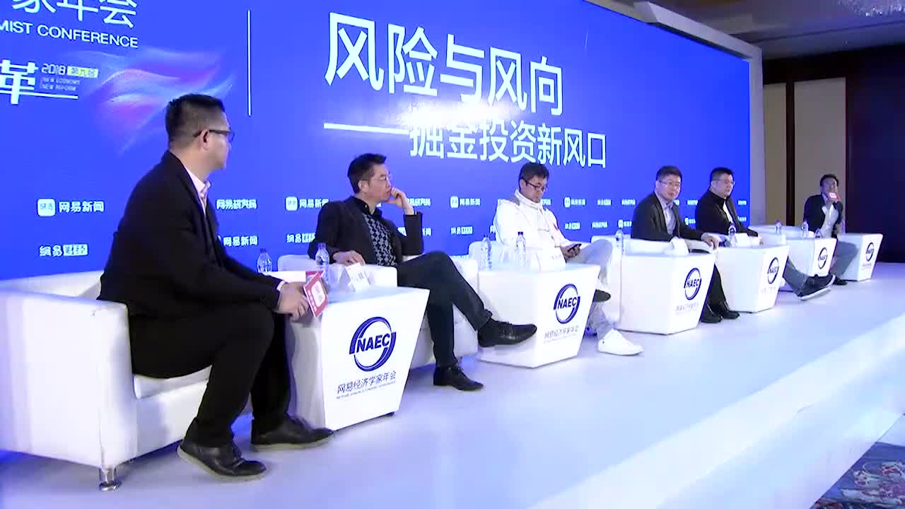 2018网易经济学家年会投资新风口论坛圆桌