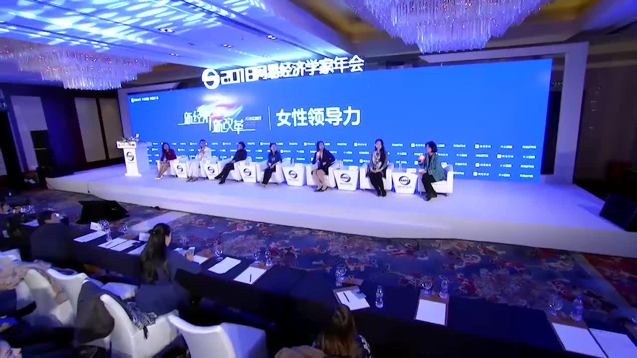 2018网易经济学家年会女性领导力圆桌对话