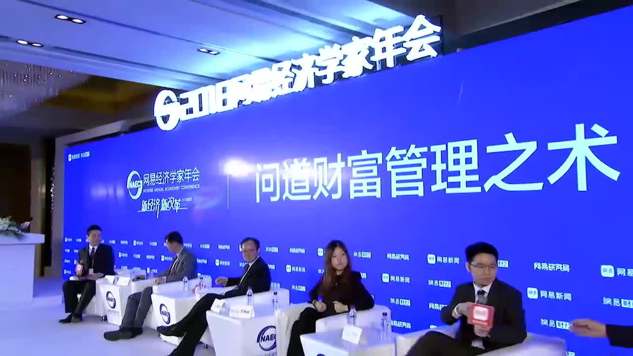 2018网易经济学家年会问道财富管理之术圆桌