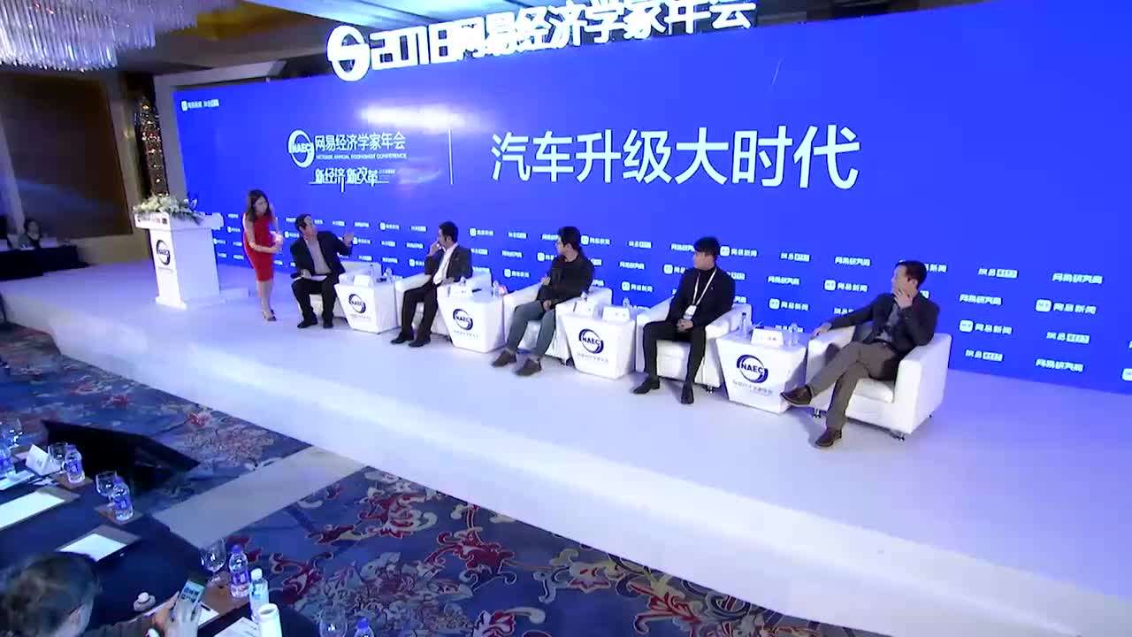 2018网易经济学家年会汽车升级大时代圆桌