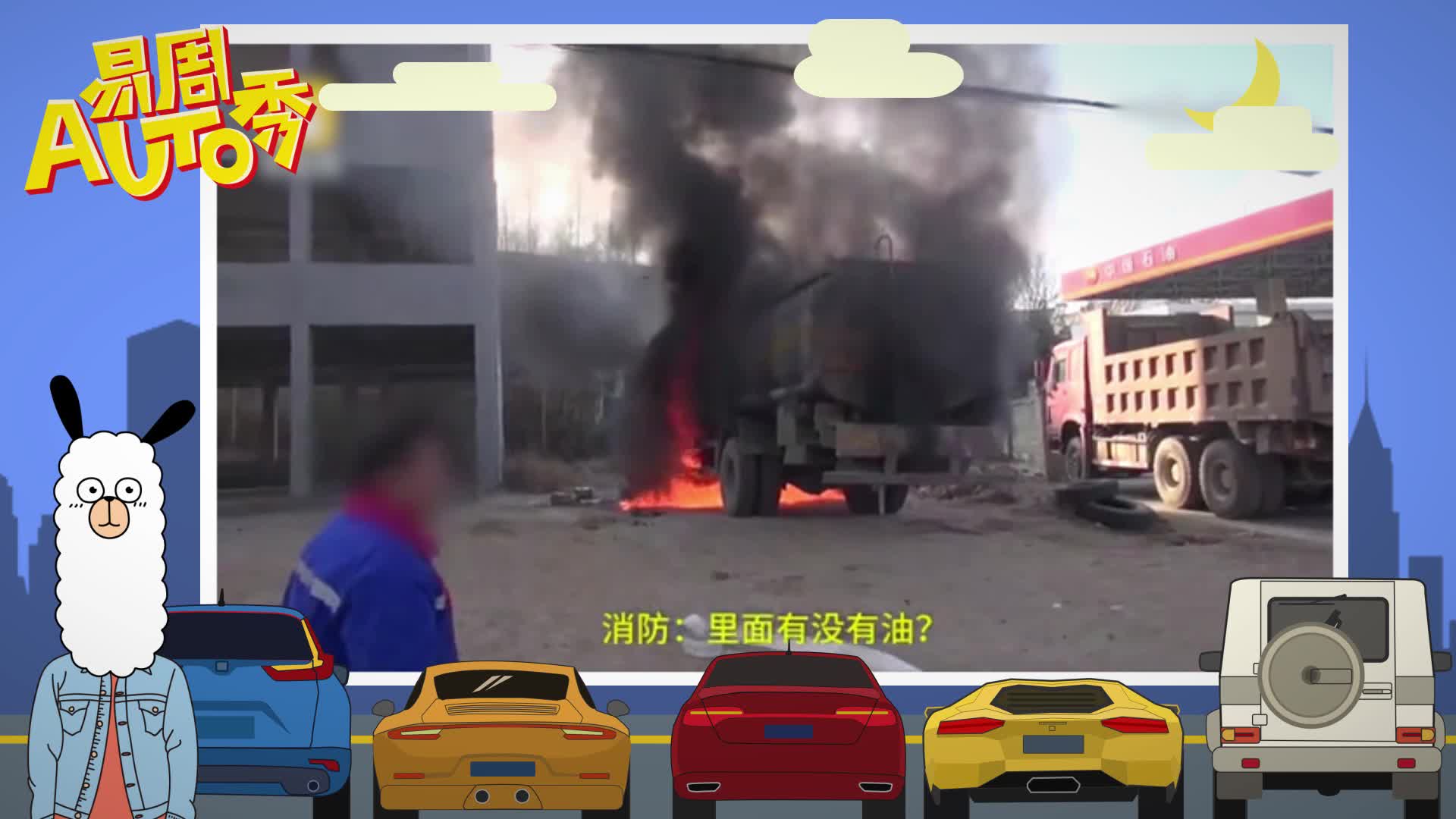 易周Auto秀：司机加油站旁边火烤油箱 消防员路过扑灭油罐车