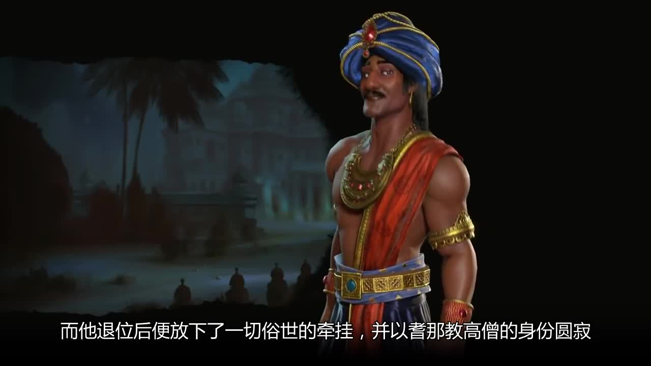 《文明6 迭起兴衰》印度第二领袖旃陀罗笈多