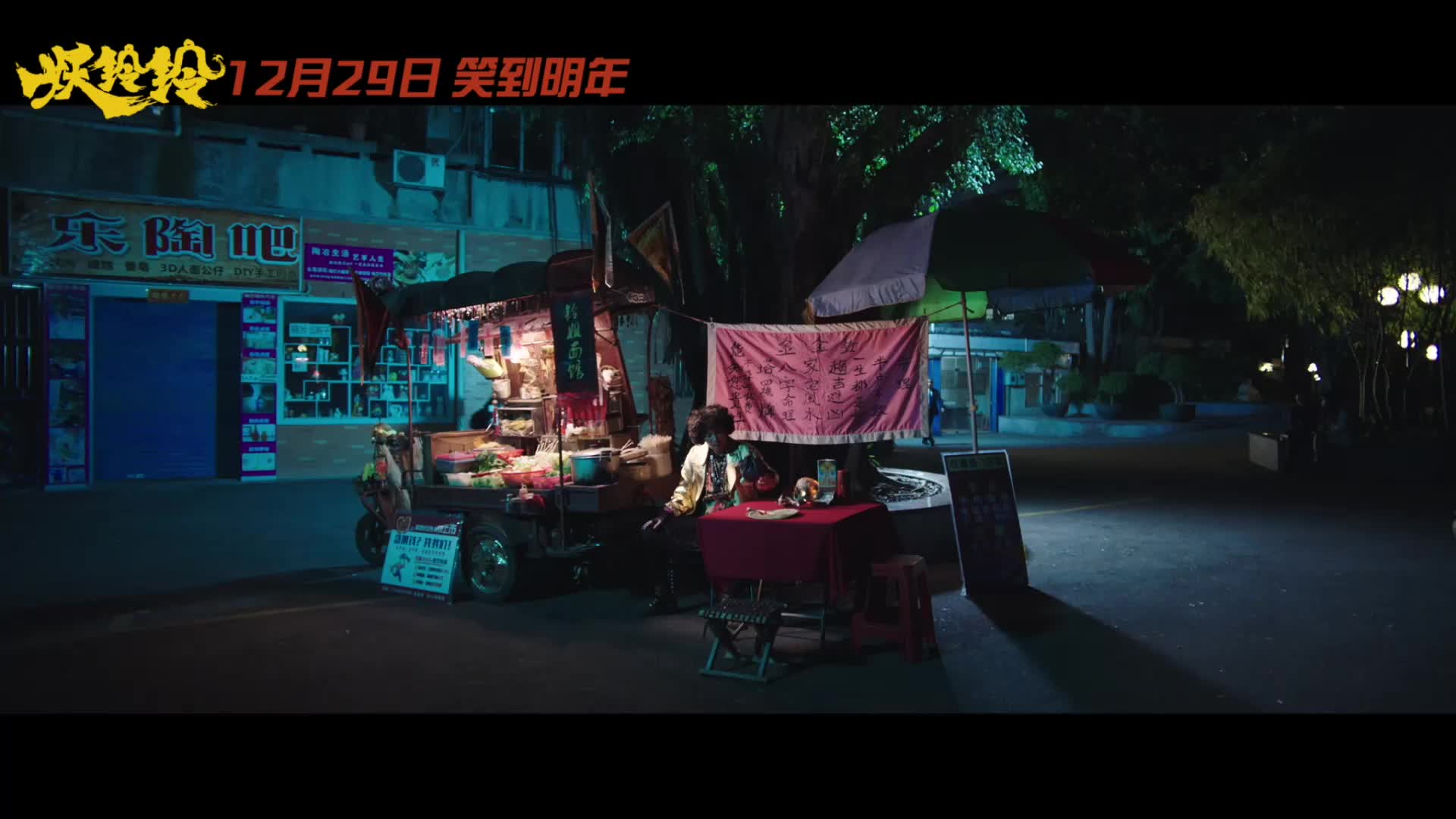 《妖铃铃》推广曲《朋友》暖心上线