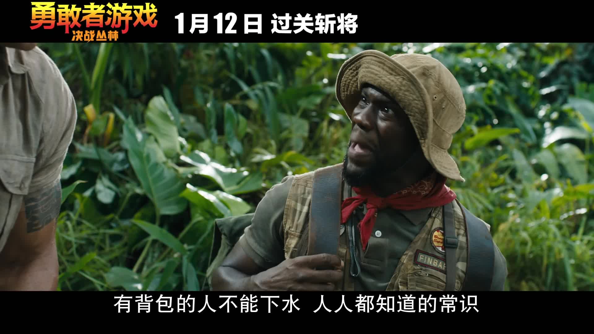 《勇敢者游戏：决战丛林》曝“河马吃人”片段