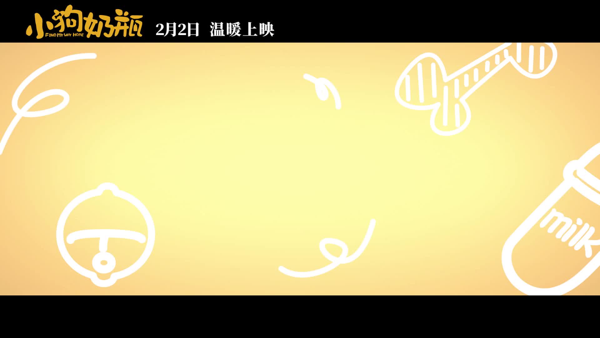 《小狗奶瓶》发布先导预告片