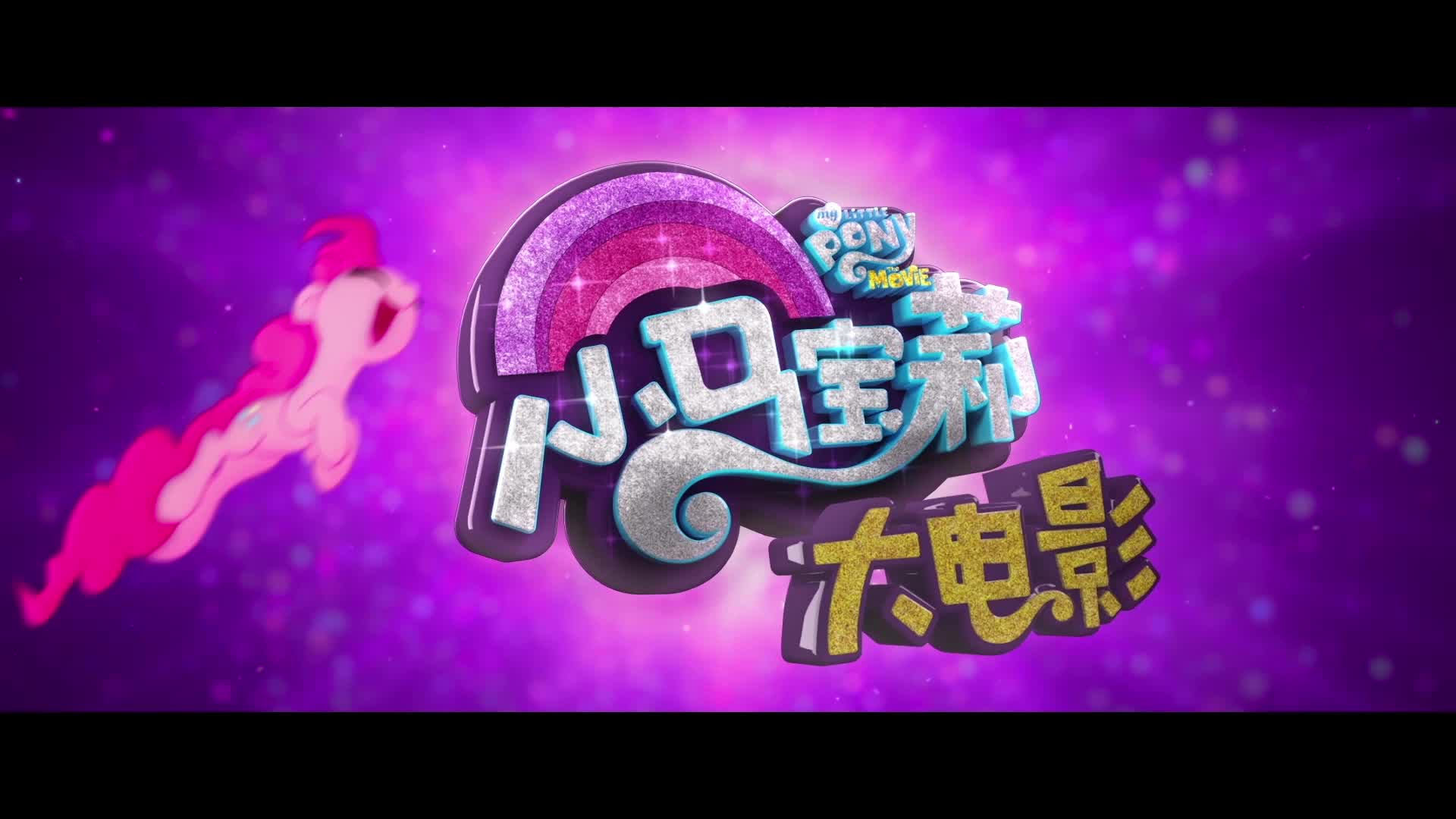 《小马宝莉大电影》有望引进
