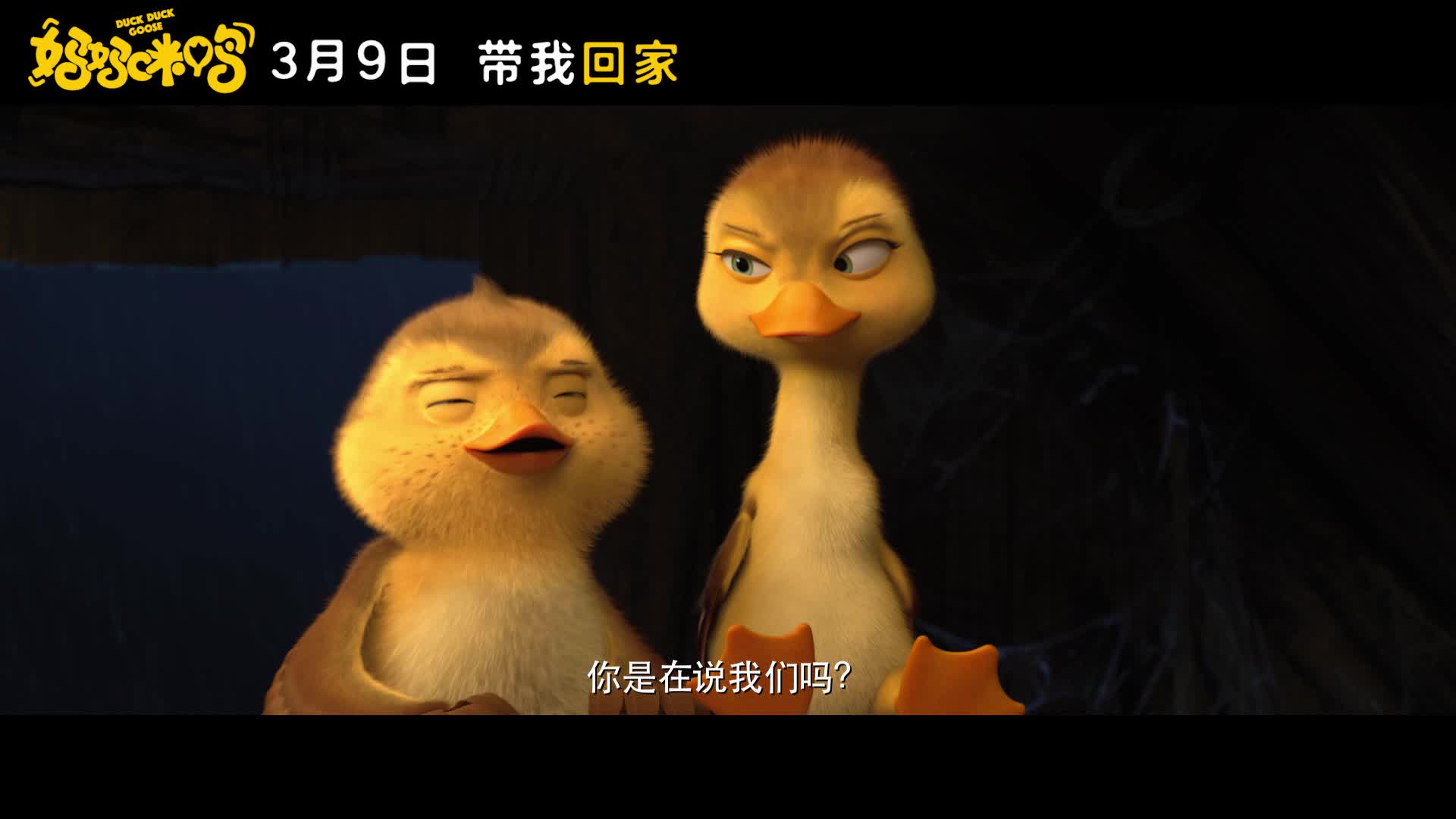 《妈妈咪鸭》发布超前点映口碑视频