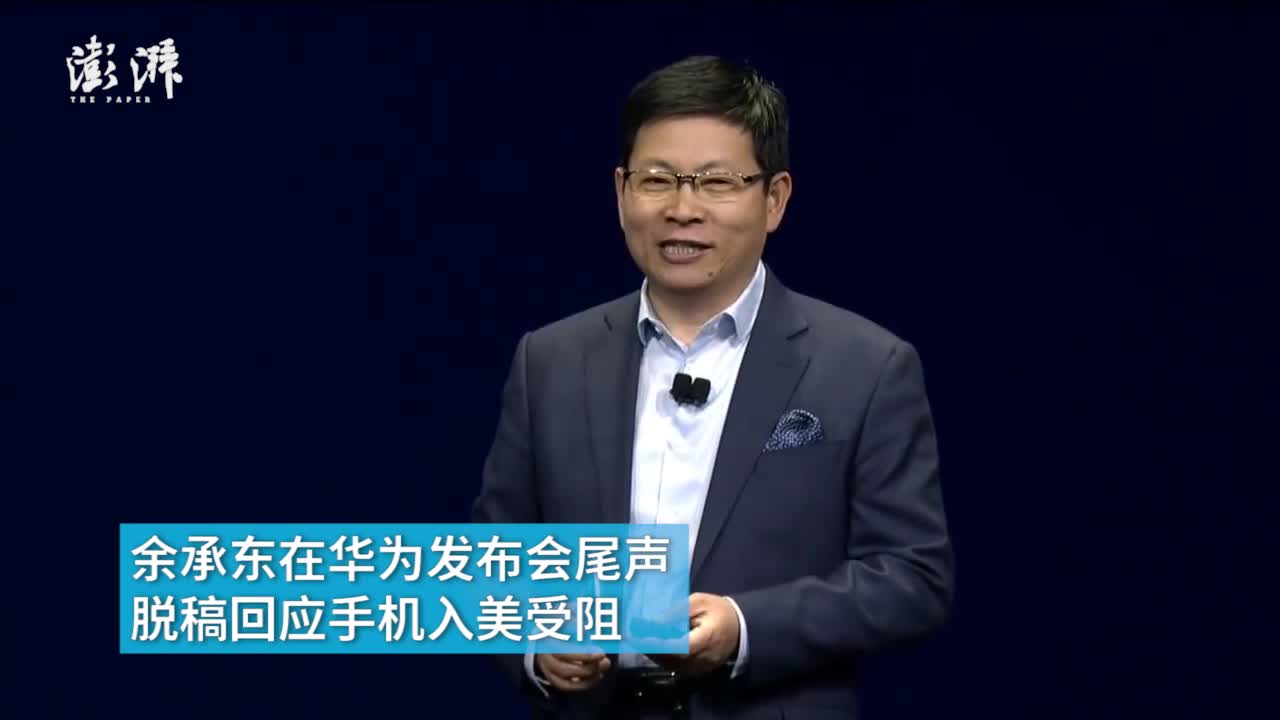 余承东英文回应入美受阻：消费者最受伤