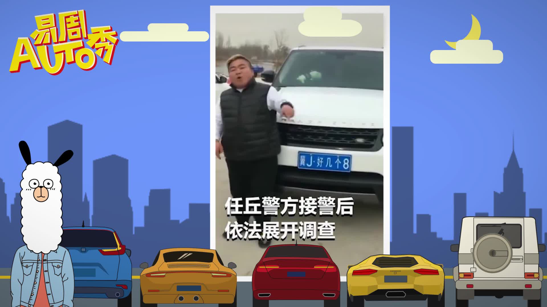 易周Auto秀：男子赶不上火车竟报警 通知一下火车等我20分钟