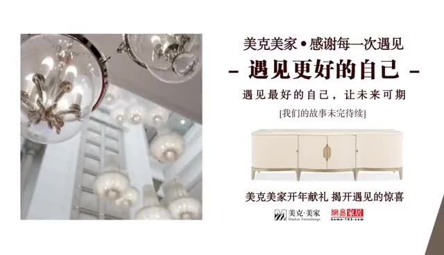 美克美家 遇见更好的自己