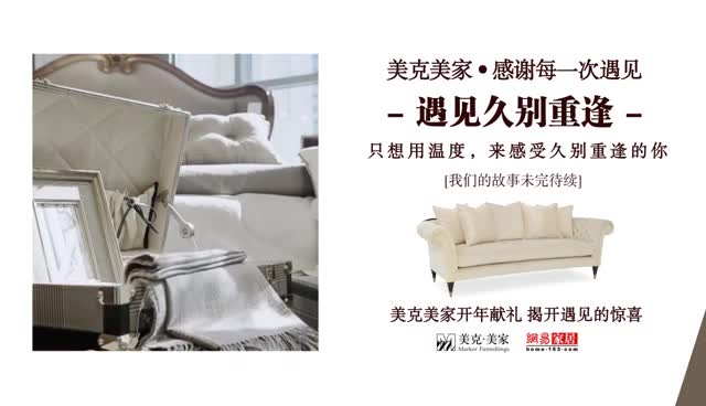 美克美家 遇见久别重逢