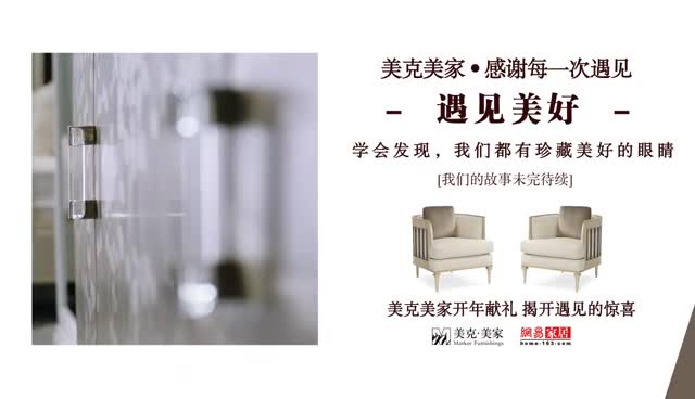 美克美家 遇见美好