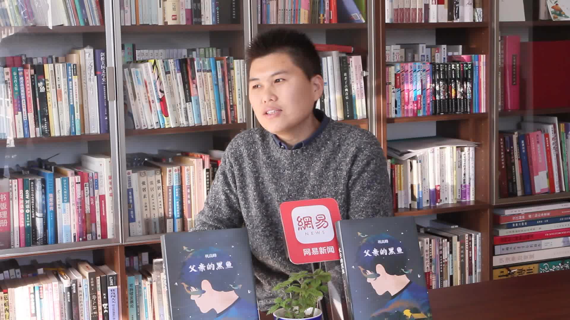 网易专访“鱼叔”巩高峰