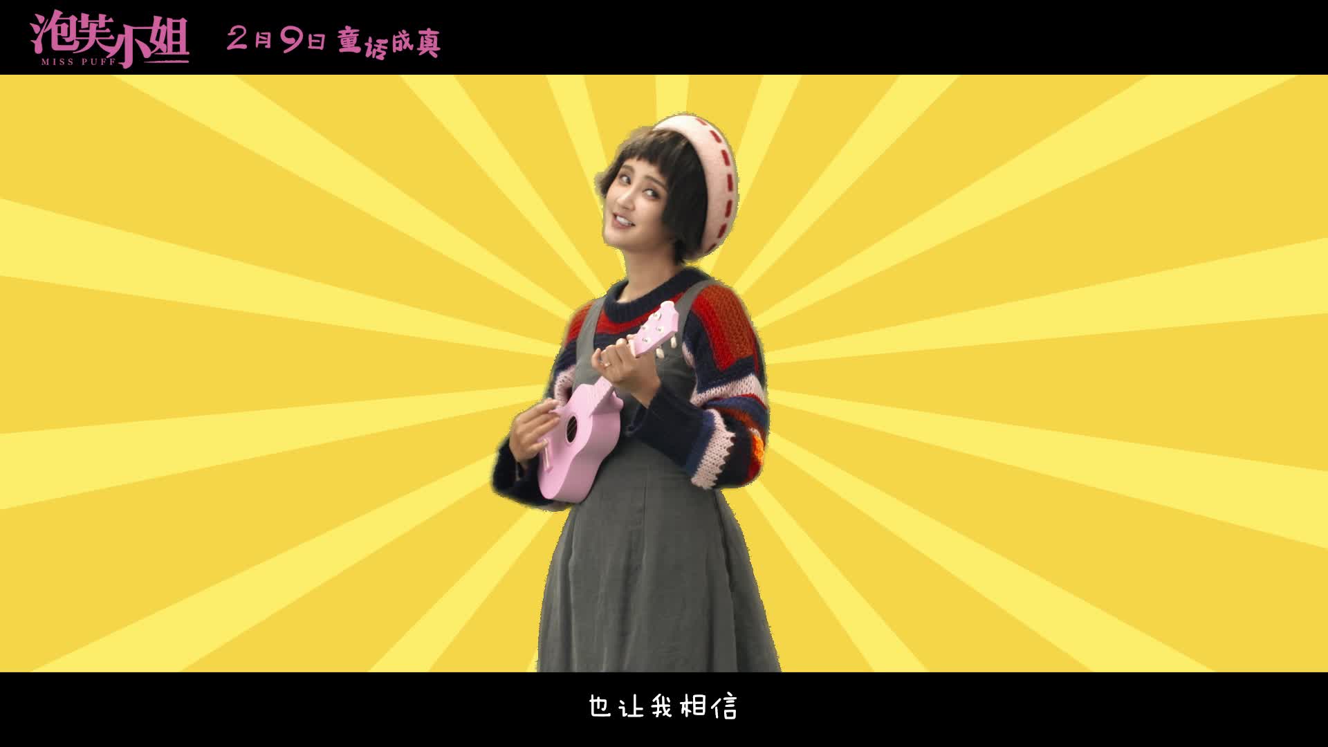 《泡芙小姐》曝推广曲MV 张歆艺小泡芙合体发声