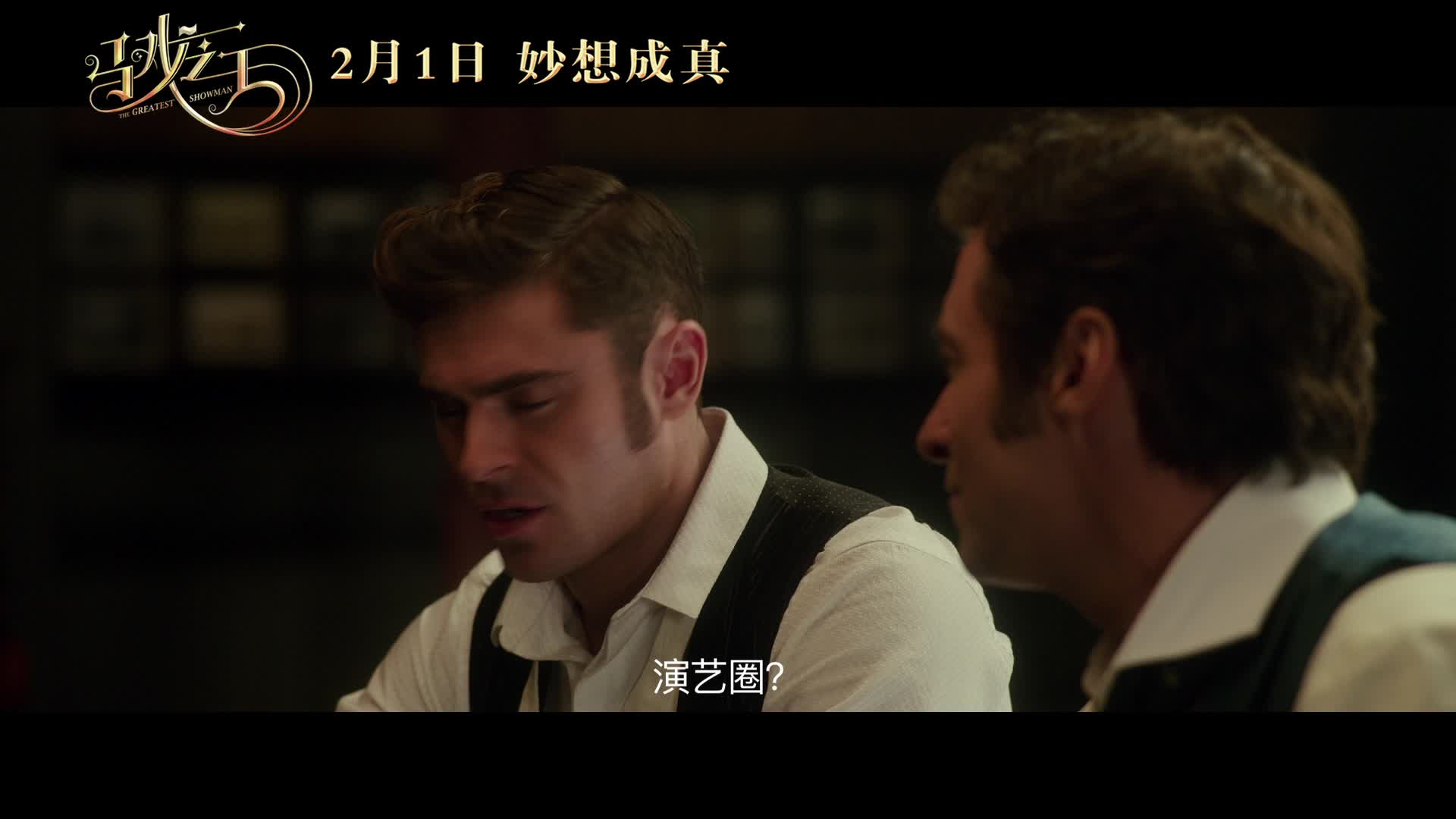 《马戏之王》曝所向“舞”敌版预告
