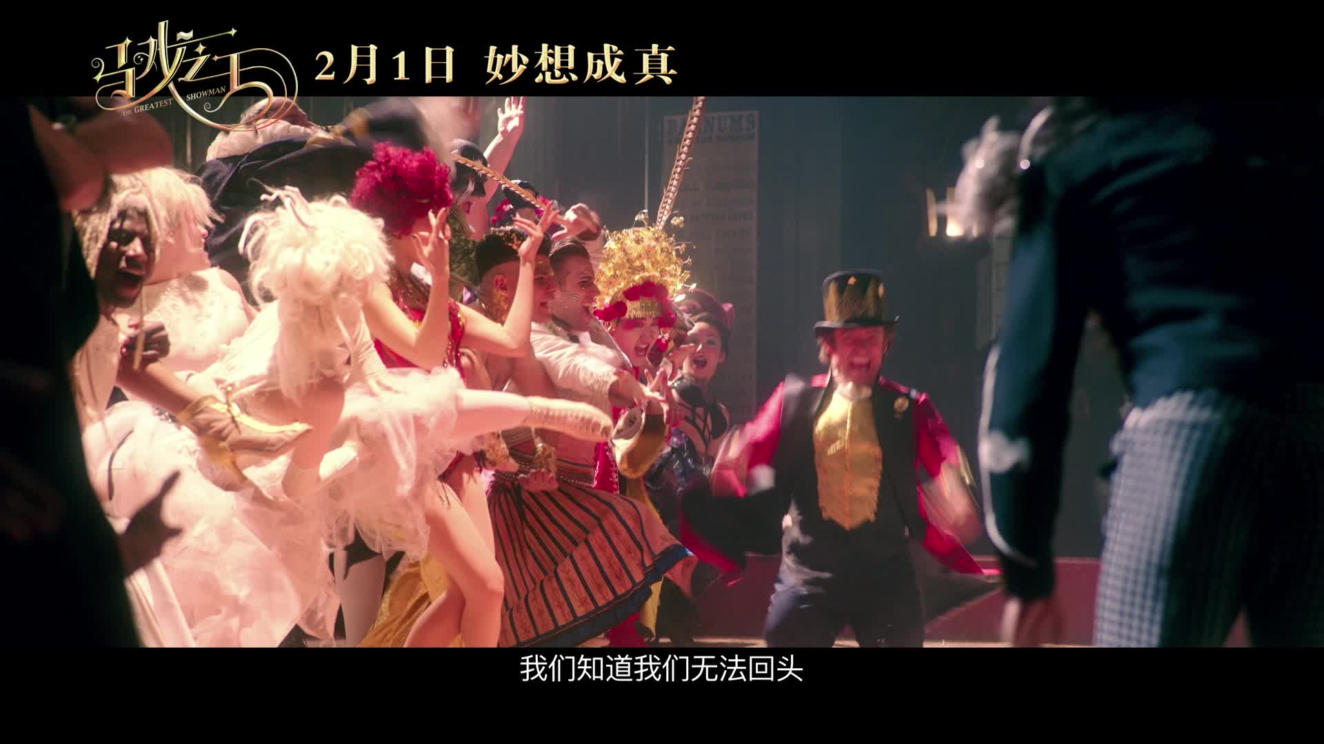 《马戏之王》“妙想成真”片段首曝光