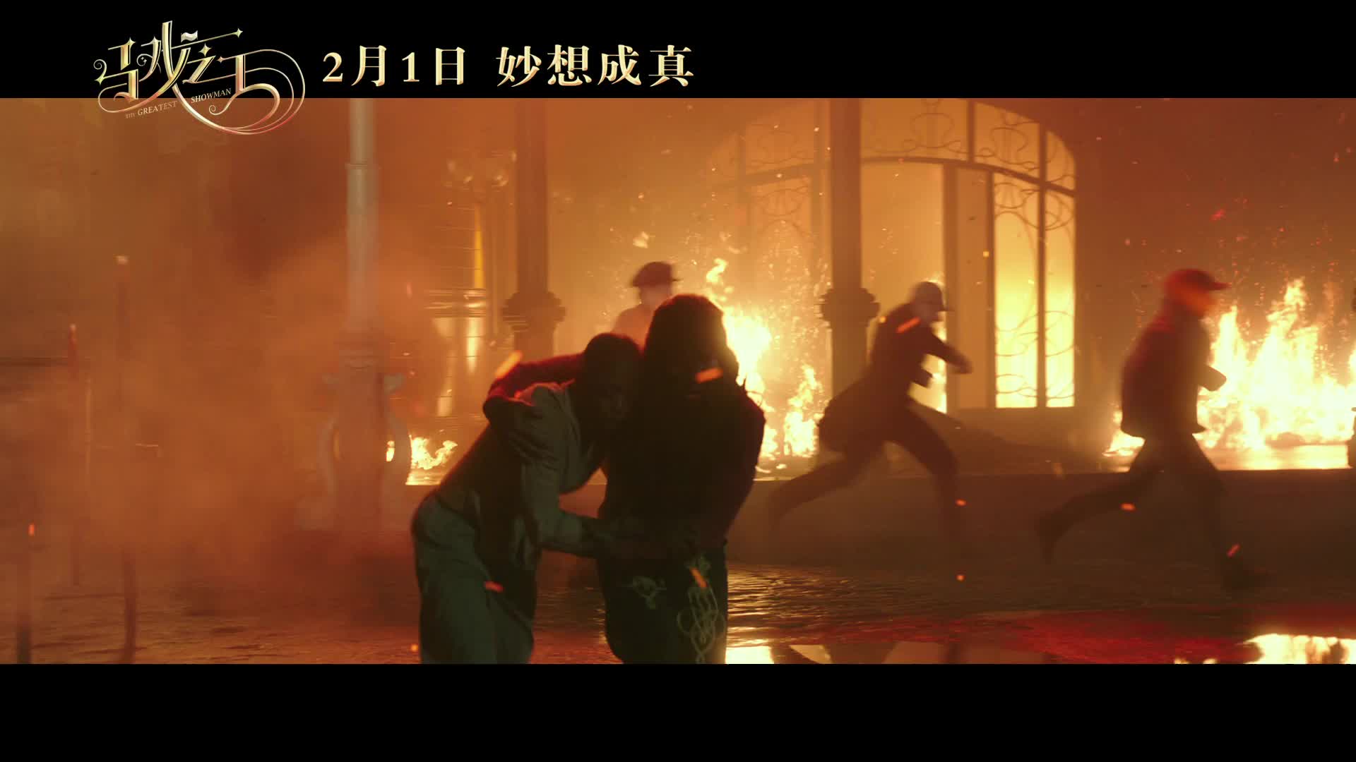 《马戏之王》曝“我们不一样”预告