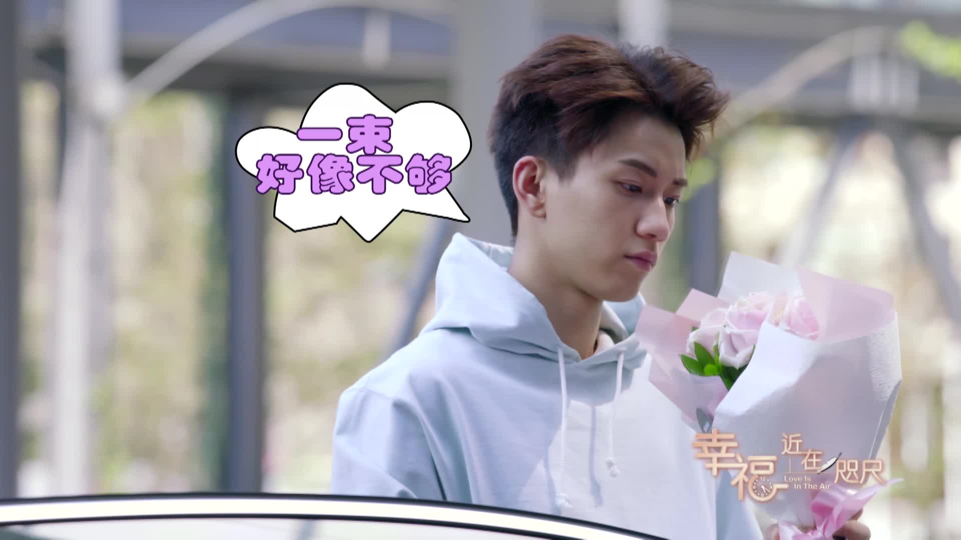 《幸福，近在咫尺》曝撩妹特辑 