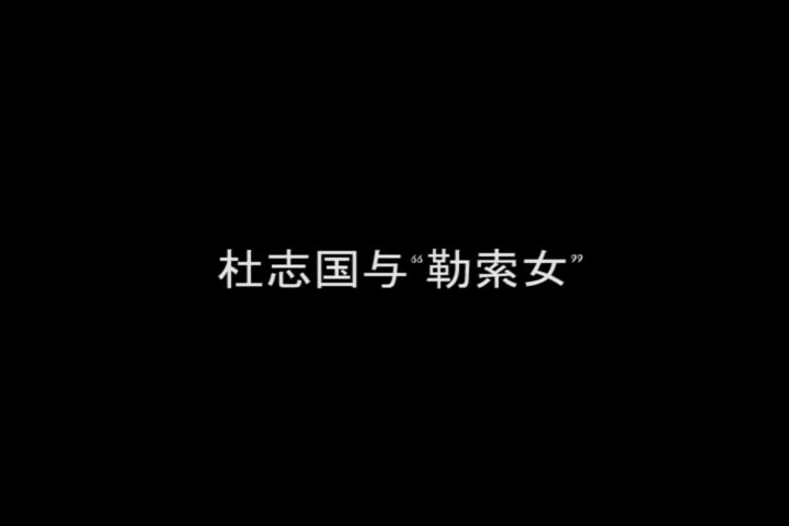 杜志国竟与“勒索女”大谈感情