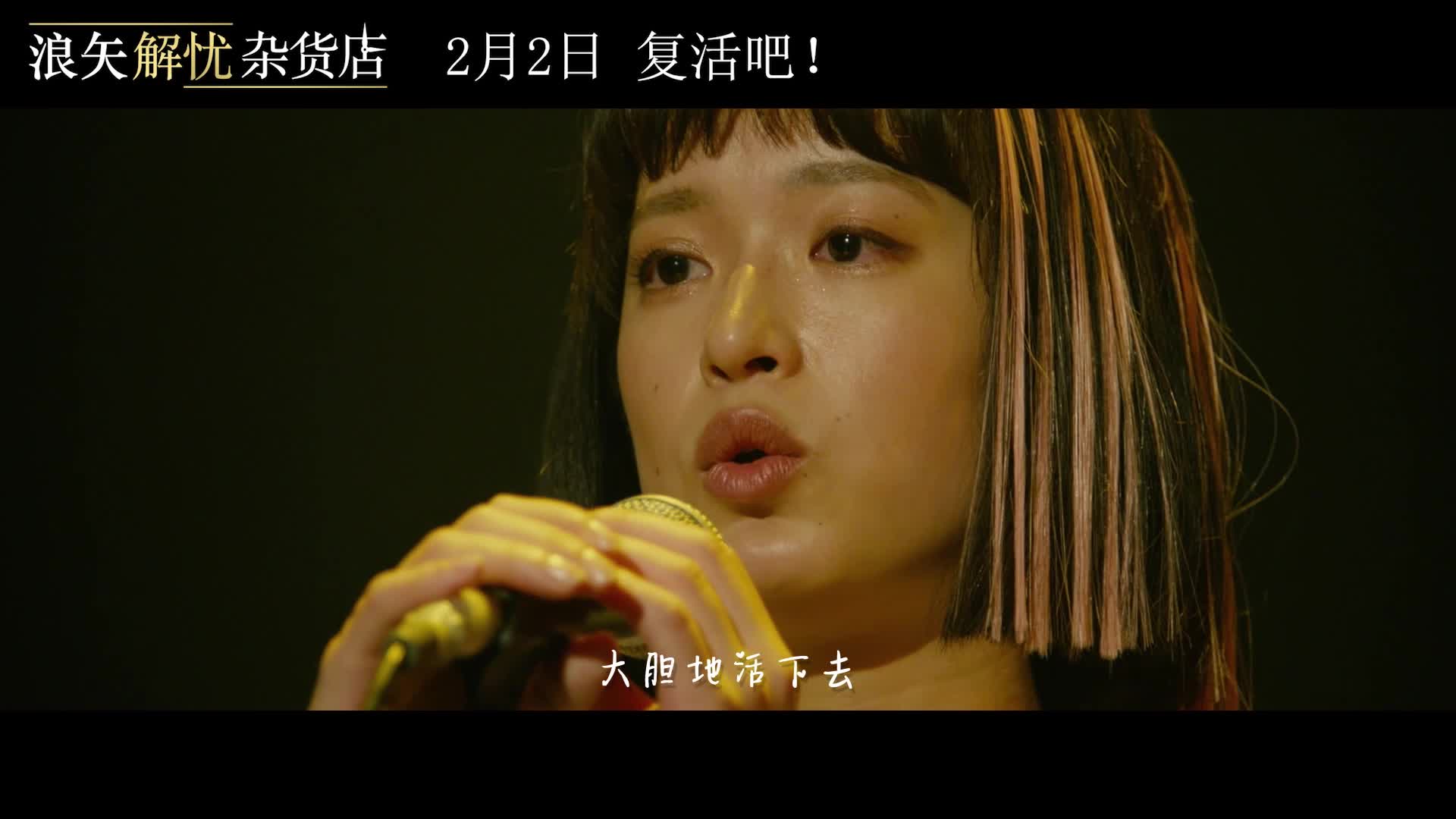 《浪矢解忧杂货店》今日公映 门胁麦献唱主题曲