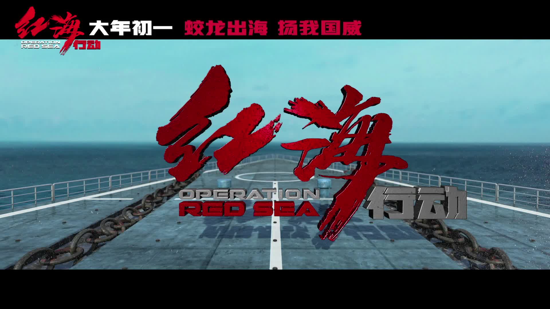 《红海行动》军事训练首曝光 全员挑战极限