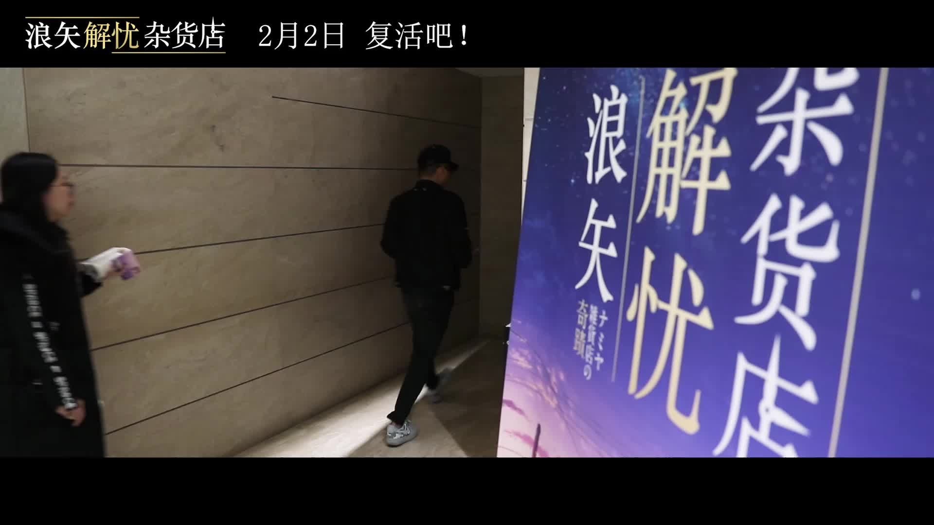 《浪矢解忧杂货店》发布口碑特辑