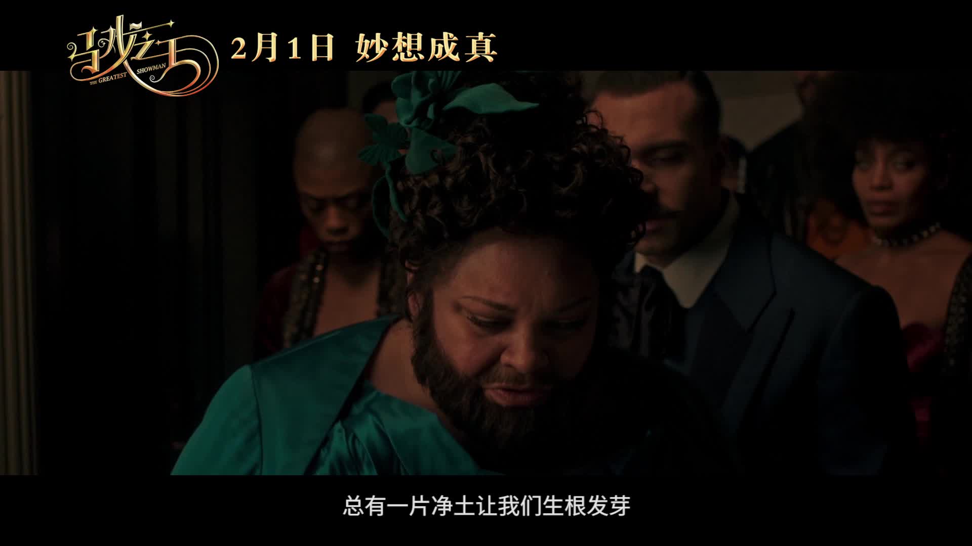 催泪弹！《马戏之王》发“这就是我”正片片段