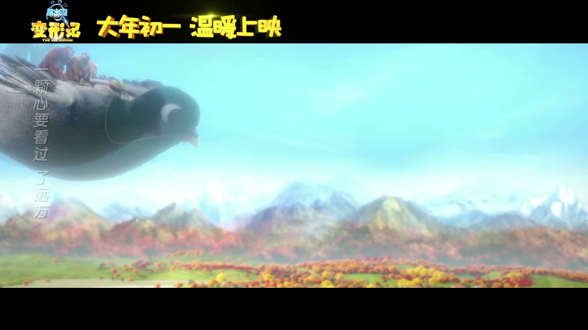 《熊出没·变形记》曝《像小时候一样》MV
