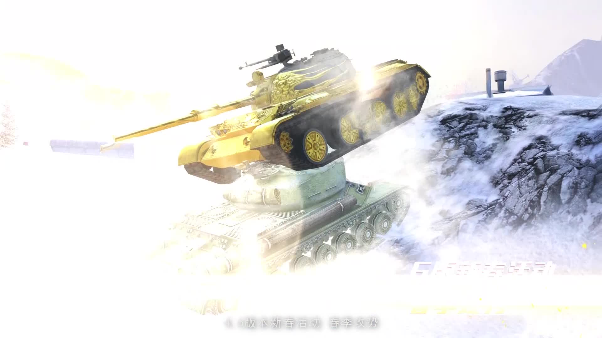 《坦克世界闪击战》春节活动