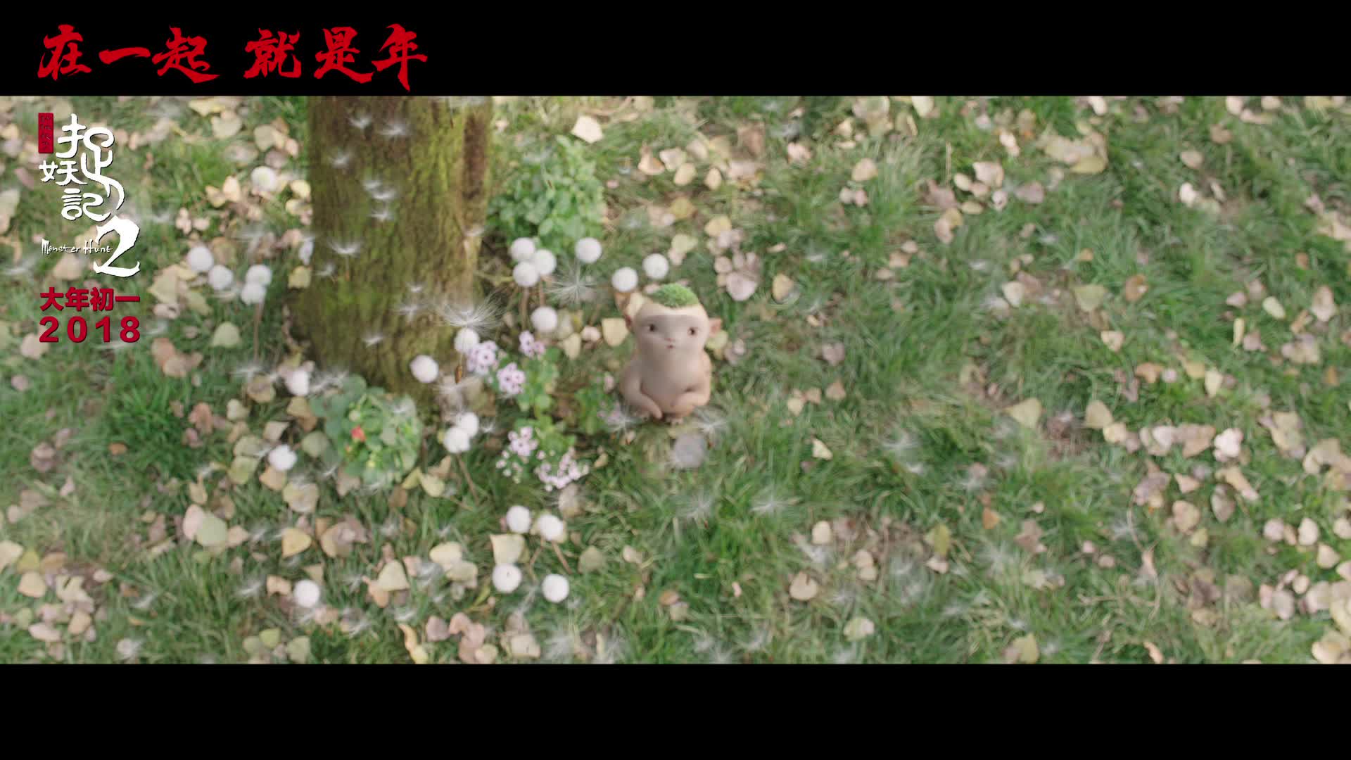 《捉妖记2》曝终极团圆版预告