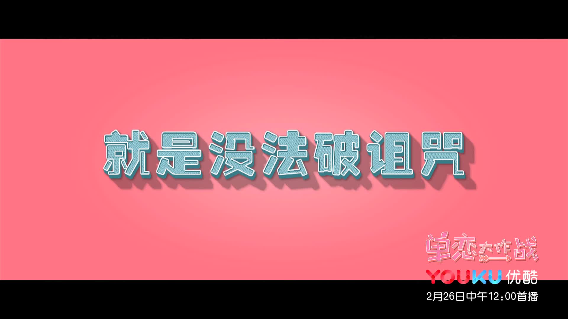 《单恋大作战》曝预告 孔垂楠甜蜜告白刘美含