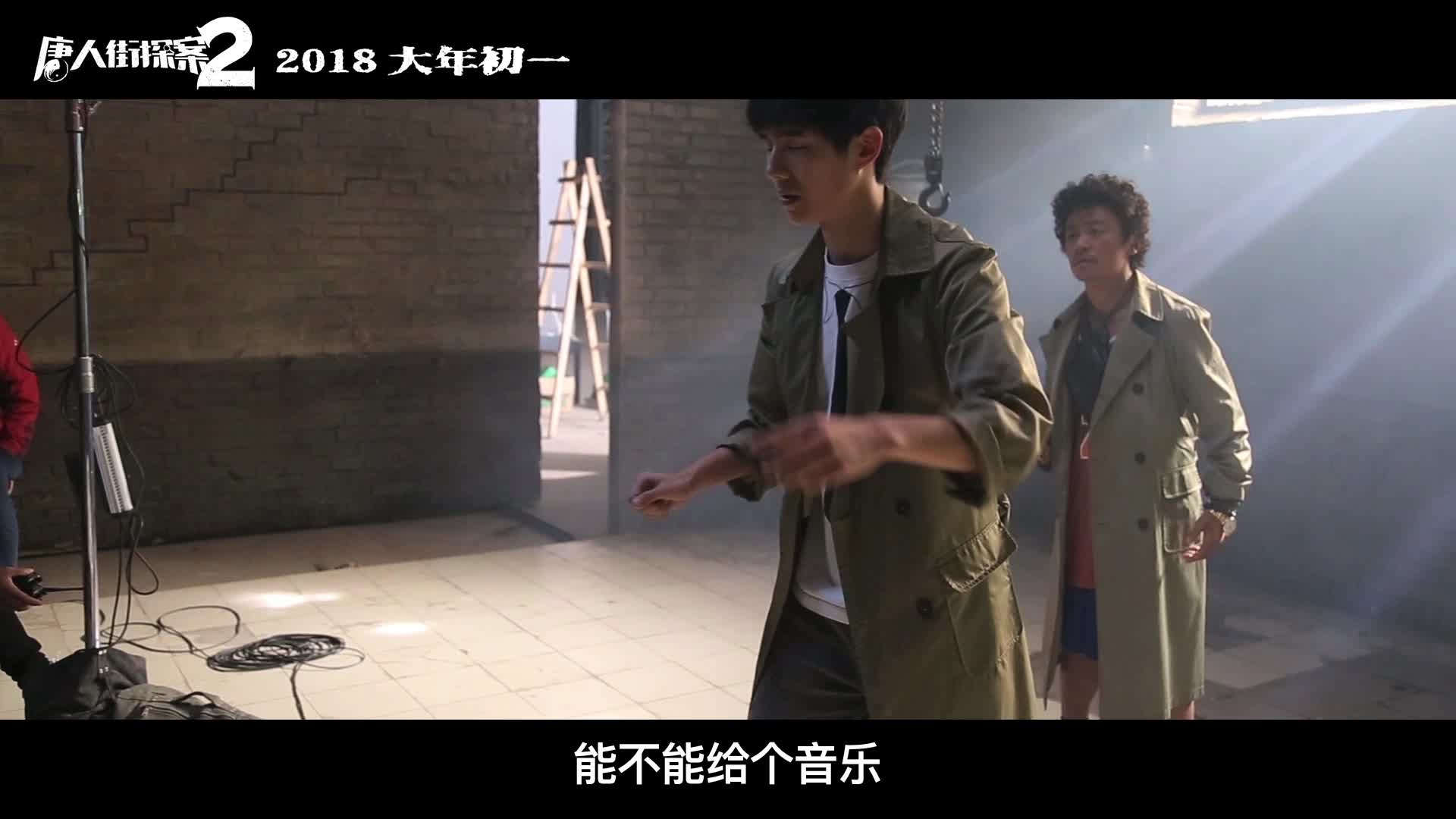 《唐人街探案2》刘昊然“记忆宫殿”花絮曝光