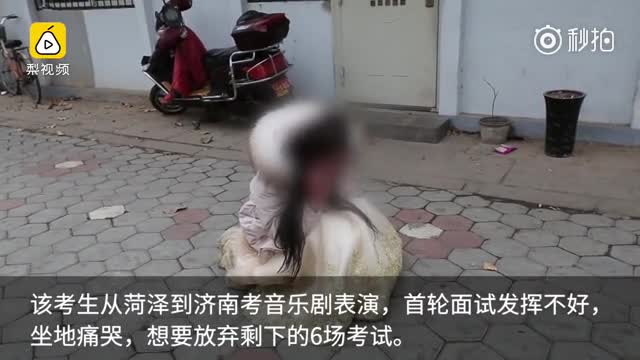 美女艺考面试不佳痛哭