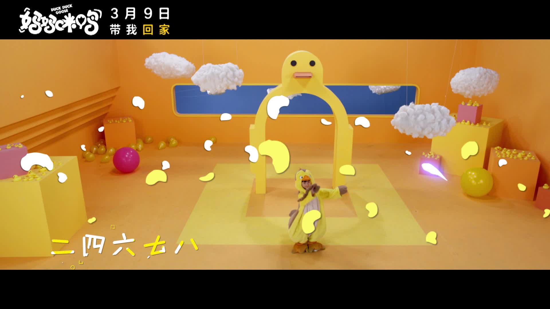 《妈妈咪鸭》曝推广曲《数鸭子》MV