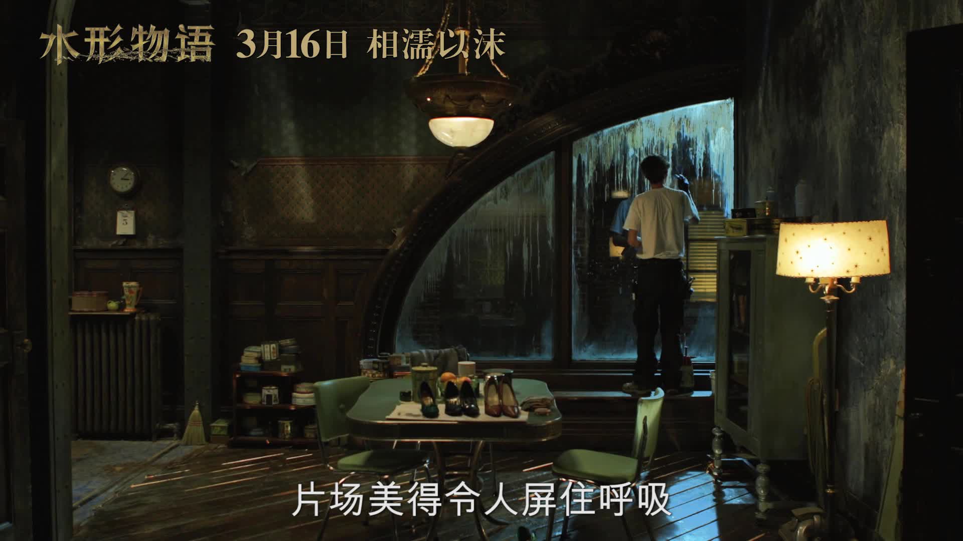 《水形物语》特辑揭秘绝美场景设计