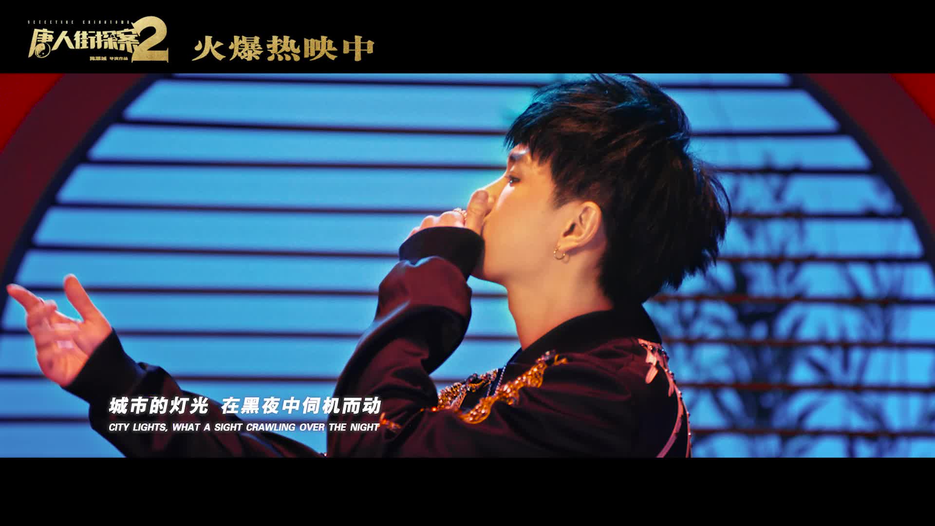 汪苏泷嗨唱《唐探2》推广曲《摇滚唐人街》