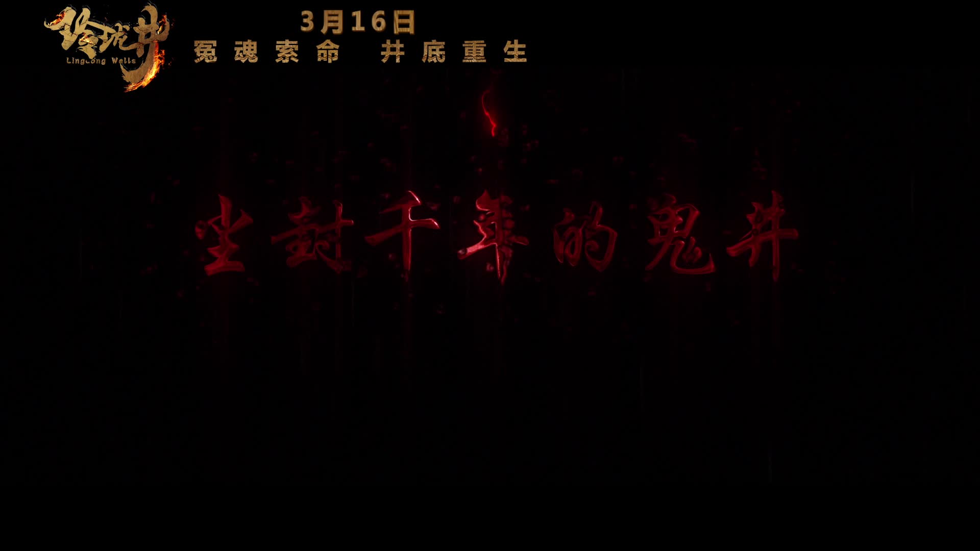 电影《玲珑井》曝先导预告
