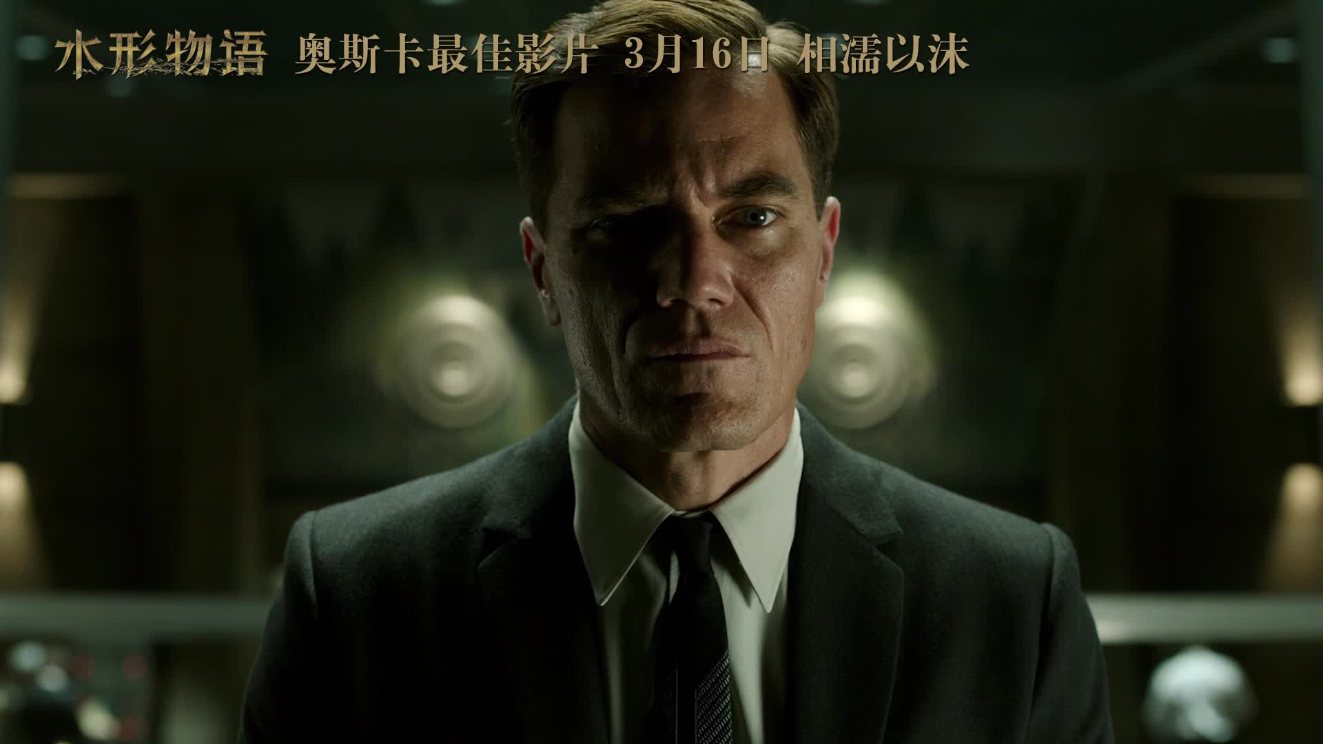 《水形物语》曝“奇幻爱恋”版预告