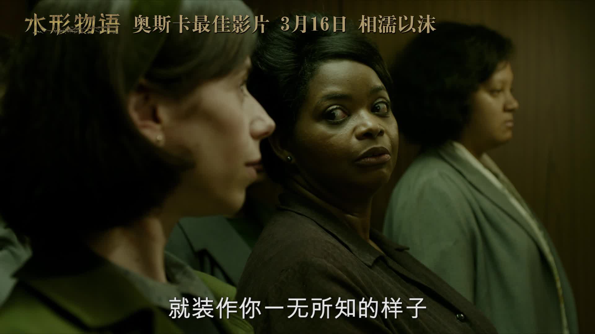 《水形物语》终极预告片曝光