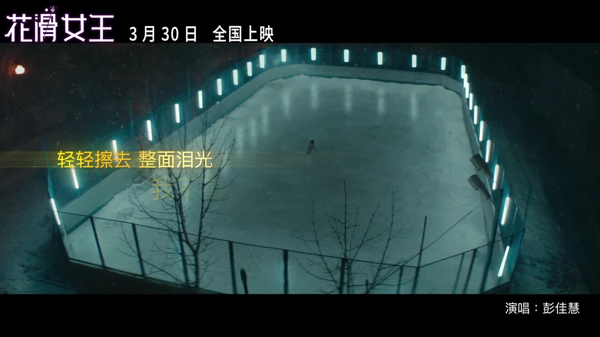 《花滑女王》发布中文主题曲《爱是光》MV