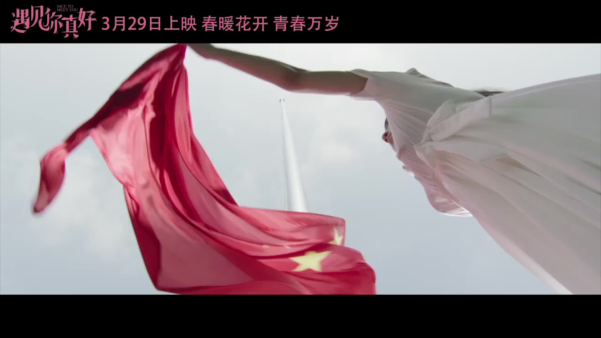 《遇见你真好》曝“暗暗保护你”特辑