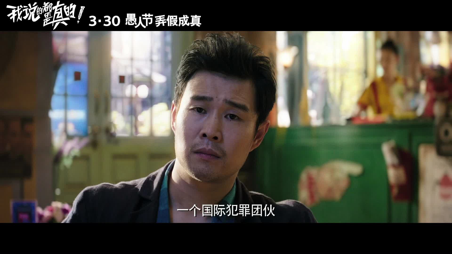 《我说的都是真的》曝终极预告