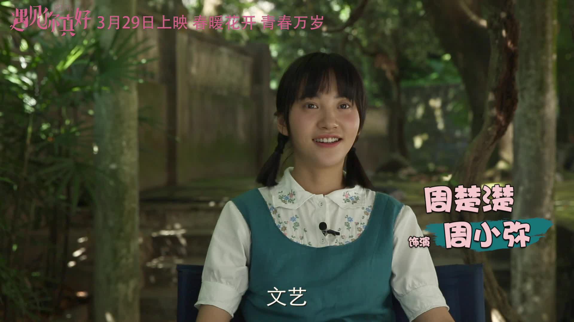 《遇见你真好》曝光“偏爱虐着你”特辑
