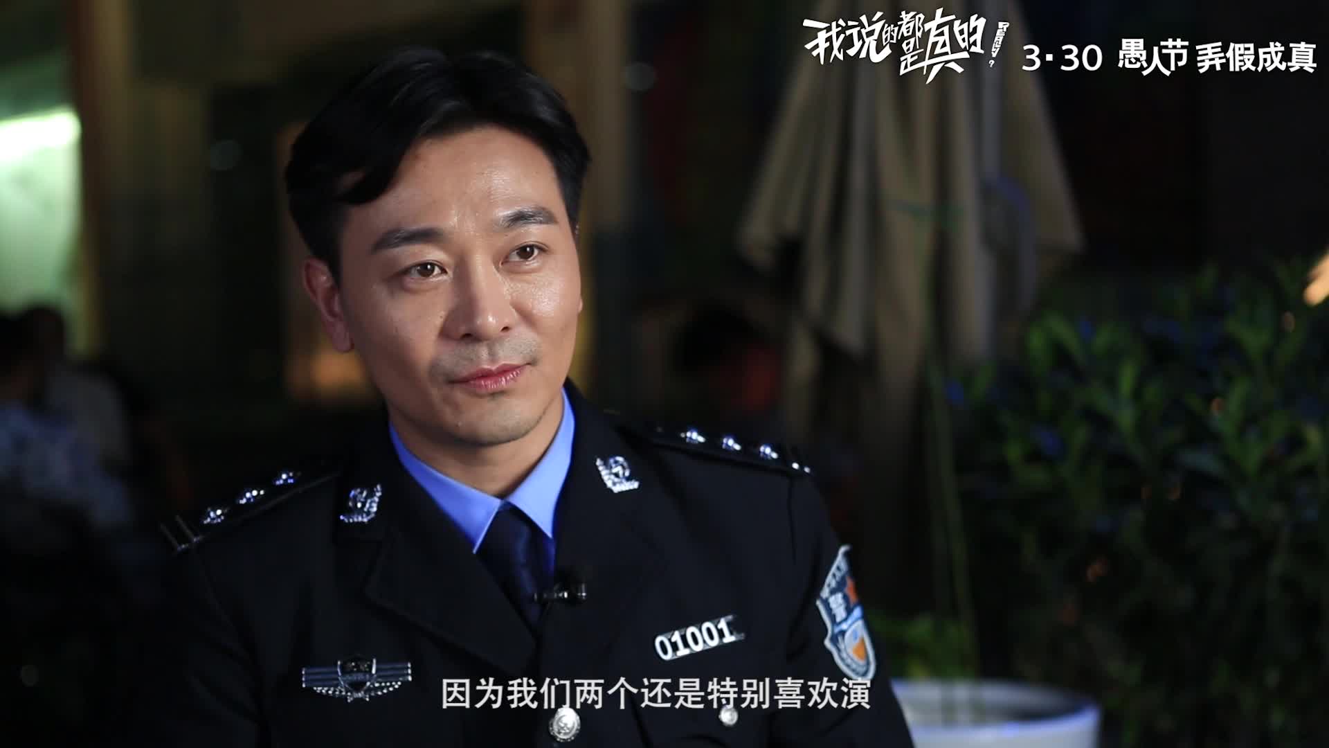 《我说的都是真的》曝“基情”特辑